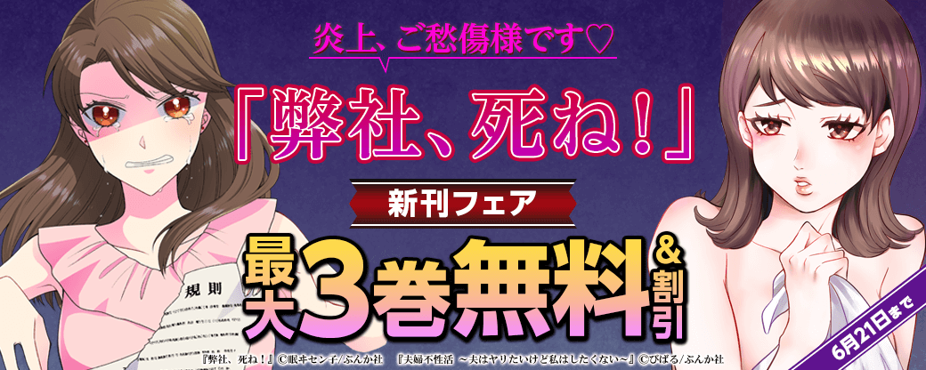 炎上、ご愁傷様です♡「弊社、死ね！」新刊フェア 無料＆割引など