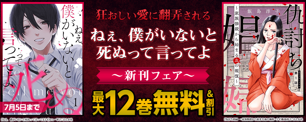 狂おしい愛に翻弄される「ねえ、僕がいないと死ぬって言ってよ」新刊フェア 無料＆割引など