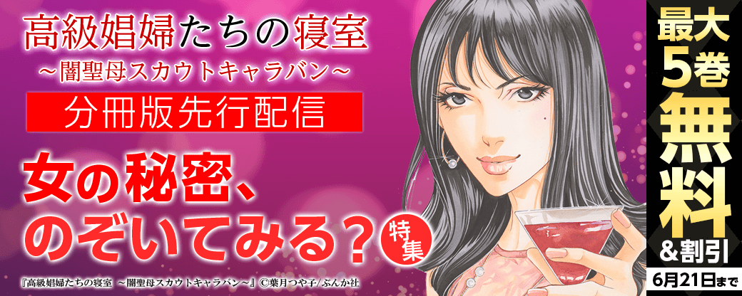 『高級娼婦たちの寝室～闇聖母スカウトキャラバン～（分冊版）』先行配信！女の秘密、のぞいてみる？特集