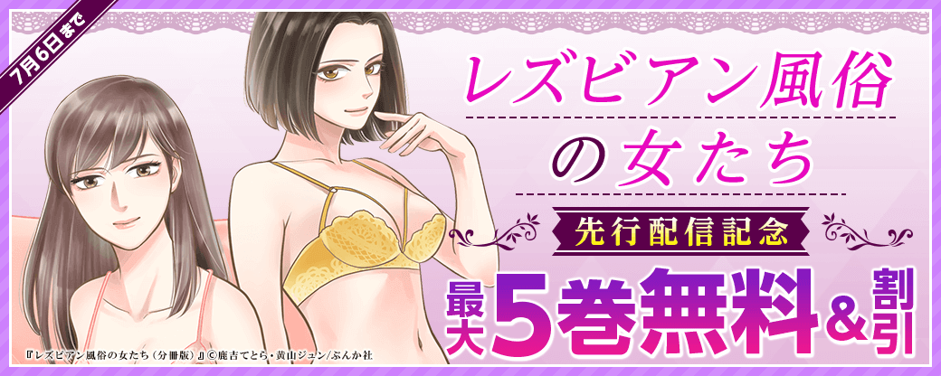 『レズビアン風俗の女たち（分冊版）』先行配信キャンペーン