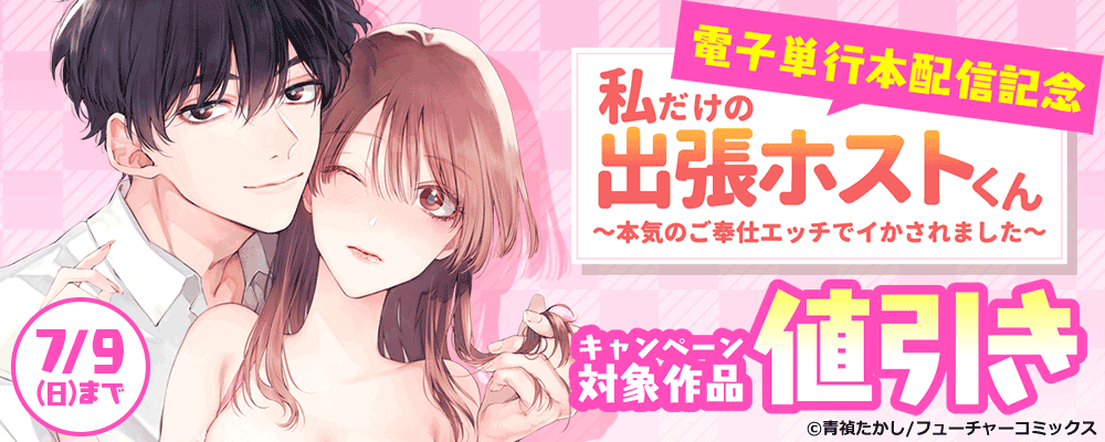 「私だけの出張ホストくん～」電子単行本配信記念キャンペーン