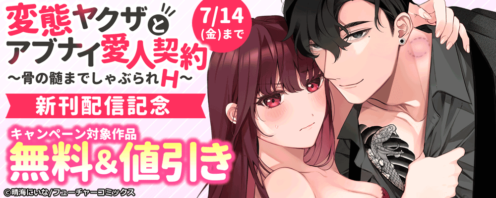 「変態ヤクザとアブナイ愛人契約～」8巻目　新刊配信キャンペーン