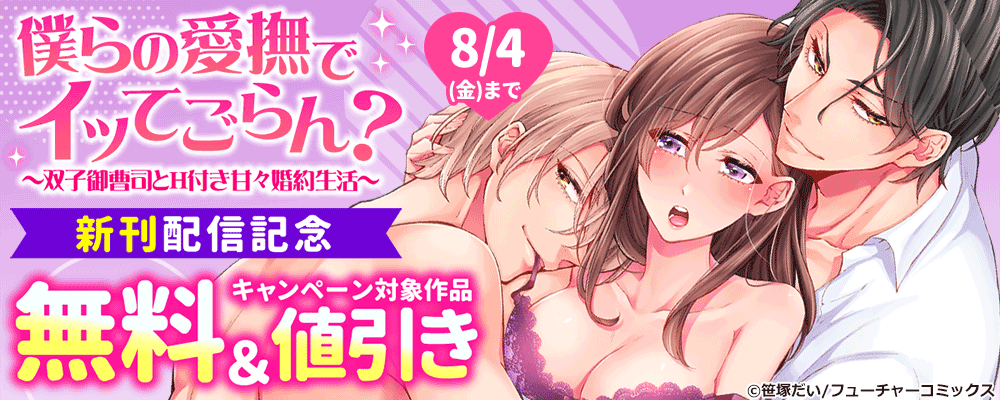「僕らの愛撫でイッてごらん？～」13巻目　新刊配信キャンペーン