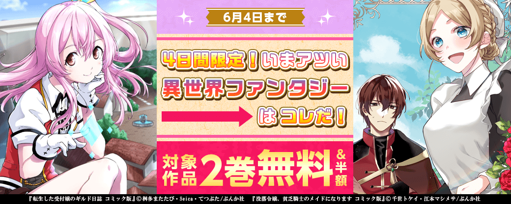 4日間限定！いまアツい異世界ファンタジーはコレだ！ 全品50％OFF＆無料！