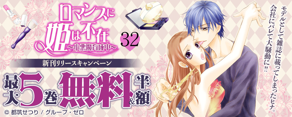 『ロマンスに姫は不在～小悪魔育成中～／32巻』新刊リリースキャンペーン　最大5巻無料＆半額