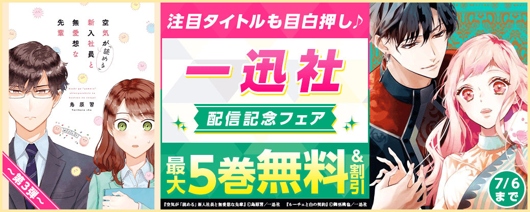 ＼注目タイトルも目白押し♪／一迅社配信記念フェア　第3弾