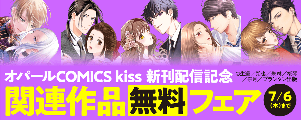 「オパールCOMICS kiss」新刊配信記念　関連作品無料フェア