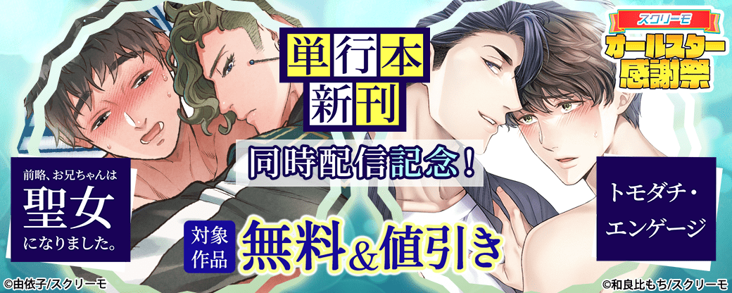 『前略、お兄ちゃん』『トモダチ・エンゲージ』単行本新刊同時配信記念！