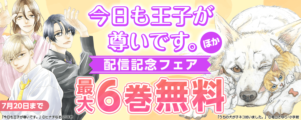 「リトライジュリエット！！」&「今日も王子が尊いです。」配信フェア
