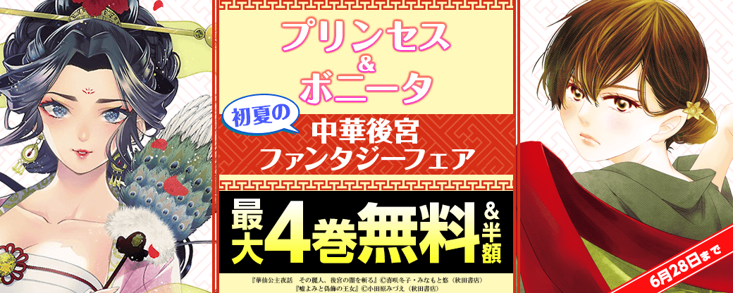 プリンセス&ボニータ 初夏の中華後宮ファンタジーフェア