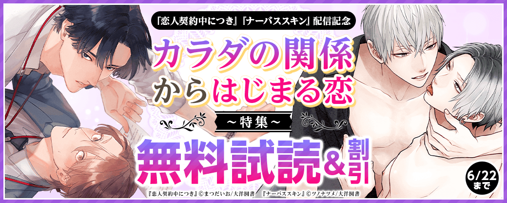 『ナーバススキン』『恋人契約中につき』配信記念カラダの関係からはじまる恋特集