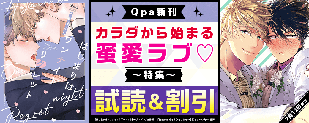 【Qpa新刊】カラダから始まる蜜愛ラブ?特集