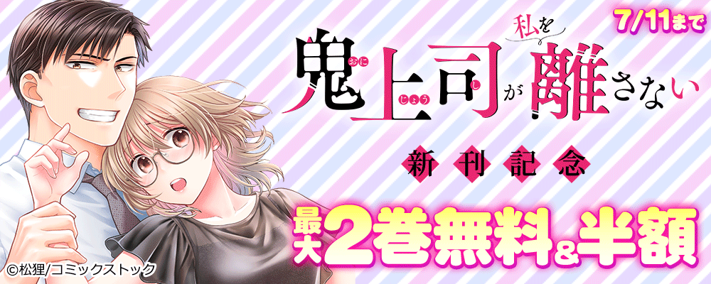 鬼上司が私を離さない 新刊記念