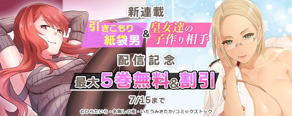新連載 引きこもり紙袋男＆皇女達の子作り相手 配信記念