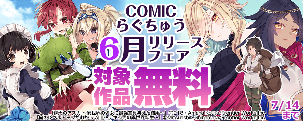COMICらぐちゅう6月リリースフェア　対象作品無料