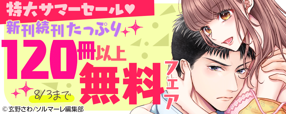特大サマーセール♥新刊続刊たっぷり120冊以上無料フェア【TL】