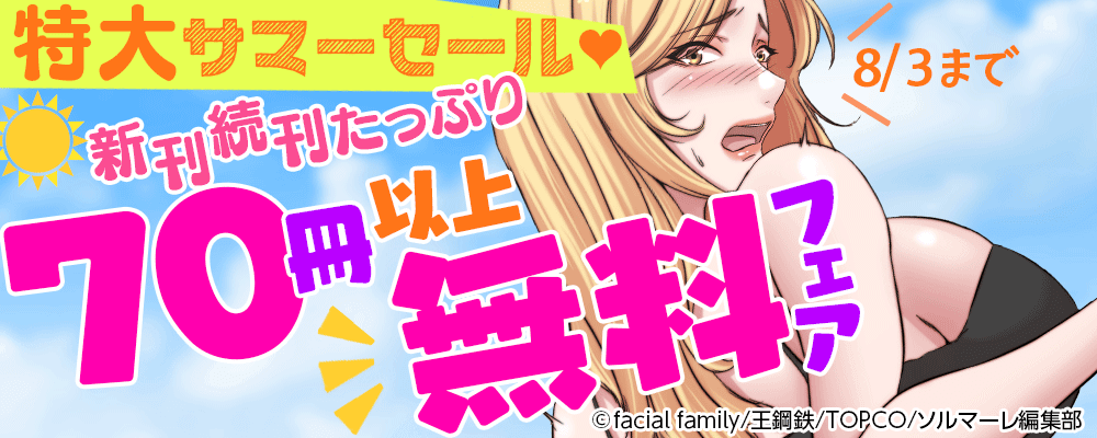 特大サマーセール♥新刊続刊たっぷり70冊以上無料フェア【オトナ】