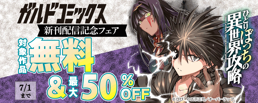 ガルドコミックス6月新刊配信記念フェア