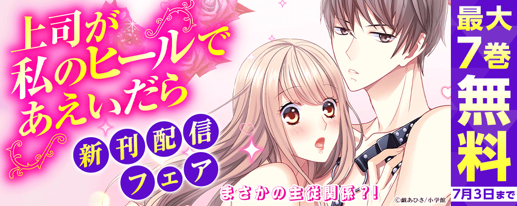まさかの主従関係？！「上司が私のヒールであえいだら」新刊配信フェア