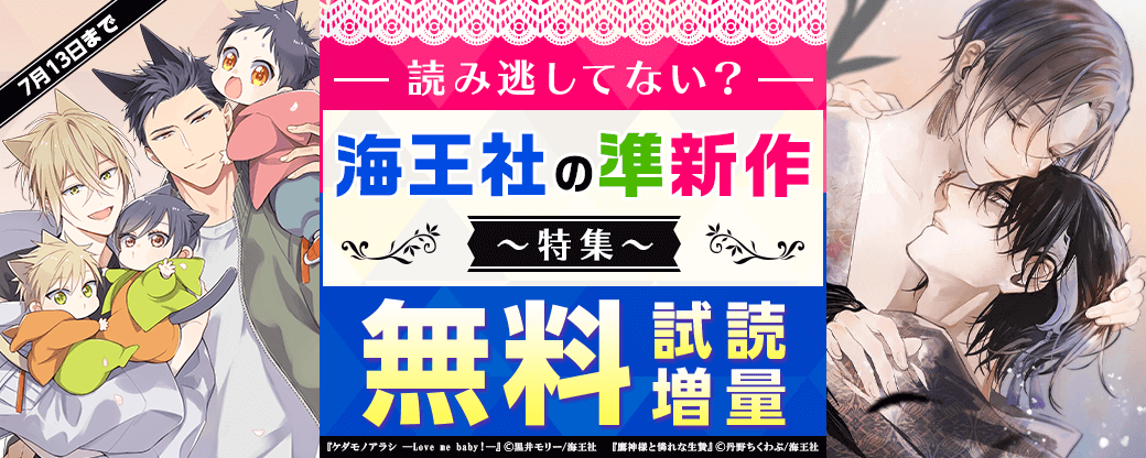 読み逃してない？ 海王社の準新作特集♪