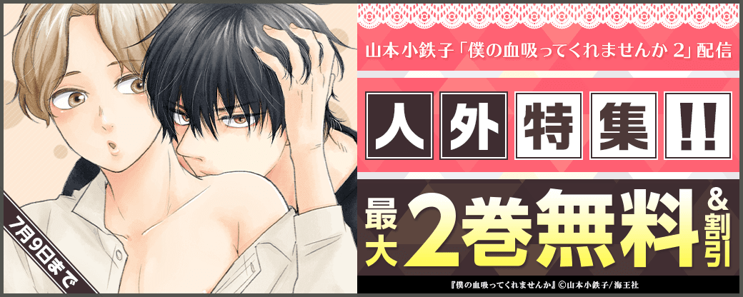 山本小鉄子「僕の血吸ってくれませんか 2」 配信＆人外特集!!
