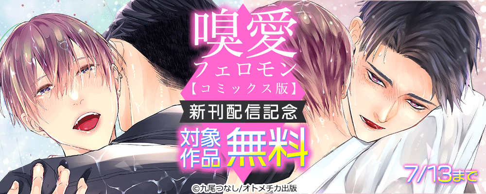 嗅愛フェロモン【コミックス版】　新刊配信記念