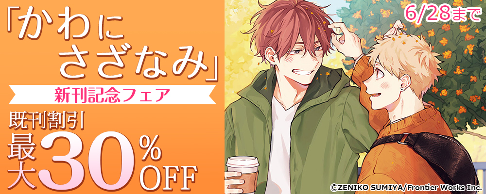 「かわにさざなみ」新刊記念フェア　既刊割引最大30%OFF