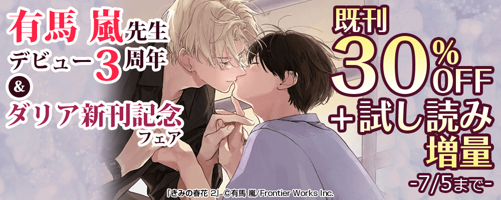 有馬 嵐先生デビュー3周年＆ダリア新刊記念フェア　既刊30%OFF＋試し読み増量