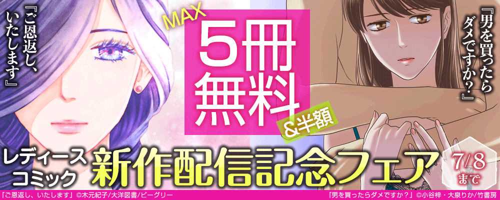 『男を買ったらダメですか？』『ご恩返し、いたします』新作配信記念フェア