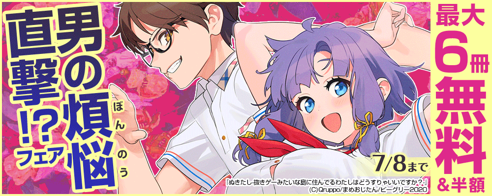 『ぬきたし-抜きゲーみたいな島に住んでるわたしはどうすりゃいいですか？-』など　男の煩悩直撃!?フェア