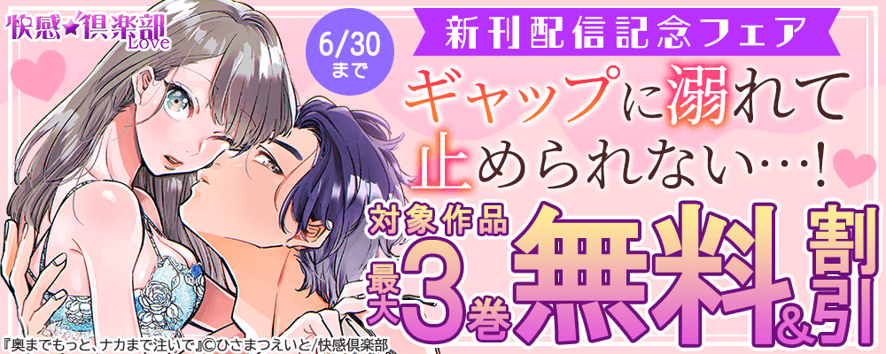 快感倶楽部 新刊配信記念フェア ギャップに溺れて止められない…! 最大3巻無料＆割引