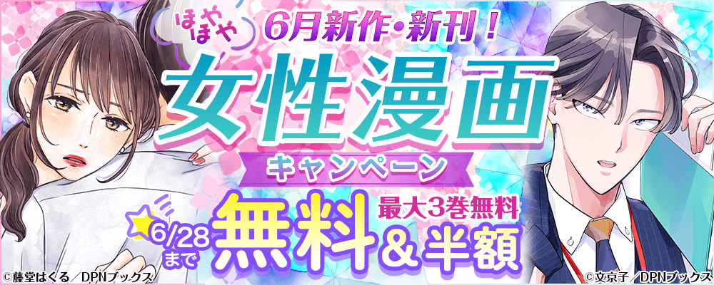 6月新作・新刊！ほやほや女性漫画キャンペーン