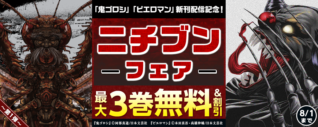 「鬼ゴロシ」「ピエロマン」新刊配信記念！ニチブンフェア第一弾