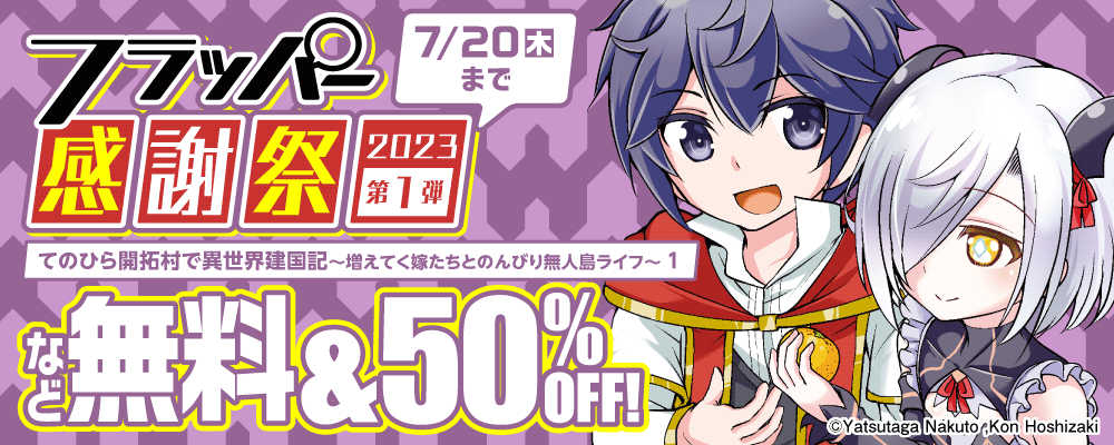 フラッパー感謝祭 2023①