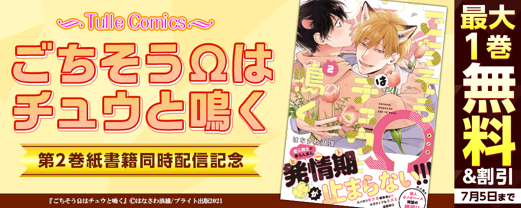 Tulle Comics『ごちそうΩはチュウと鳴く2』紙書籍同時配信記念フェア
