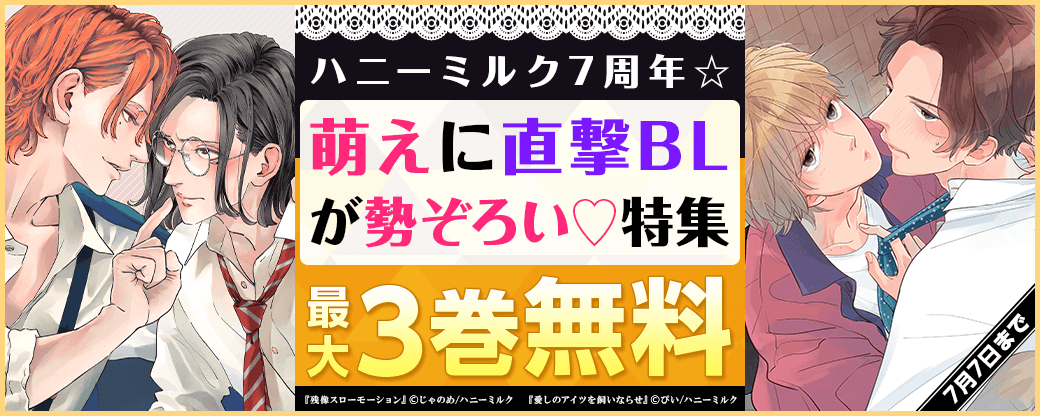 ハニーミルク7周年☆︎萌えに直撃BLが勢ぞろい♡特集