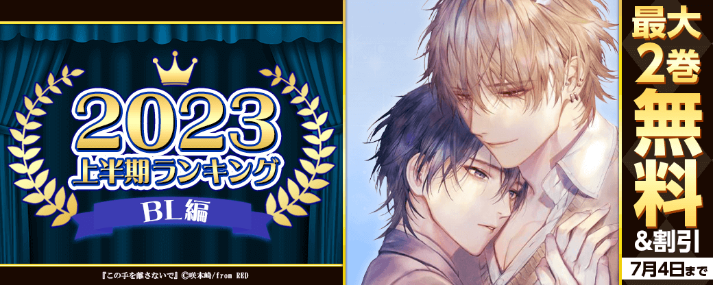 2023年 上半期ランキング BL編