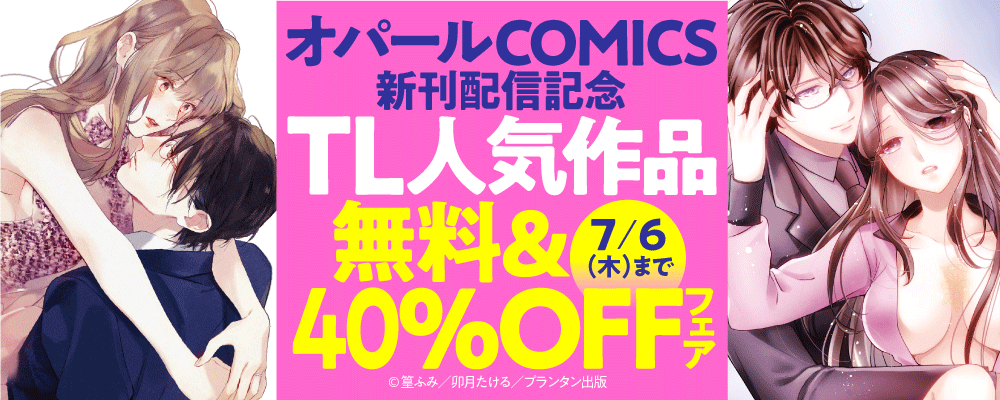 「オパールCOMICS」新刊配信記念　TL人気作品無料＆40％OFFフェア