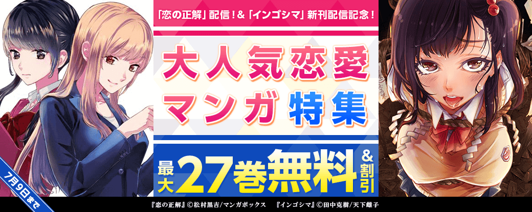 「恋の正解」配信！＆「インゴシマ」新刊配信記念！_大人気恋愛マンガ特集