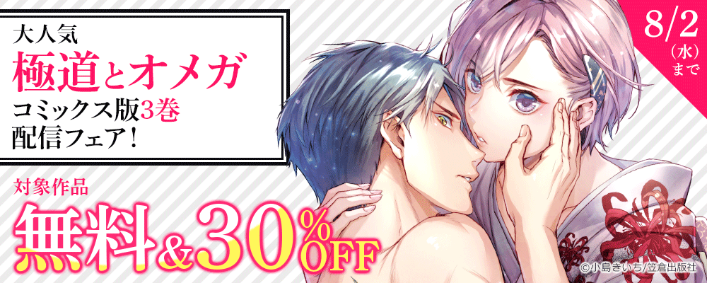大人気『極道とオメガ』コミックス版3巻配信フェア！