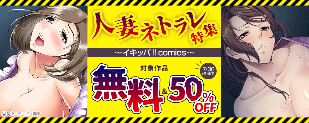 人妻ネトラレ特集～イキッパ!!comics～
