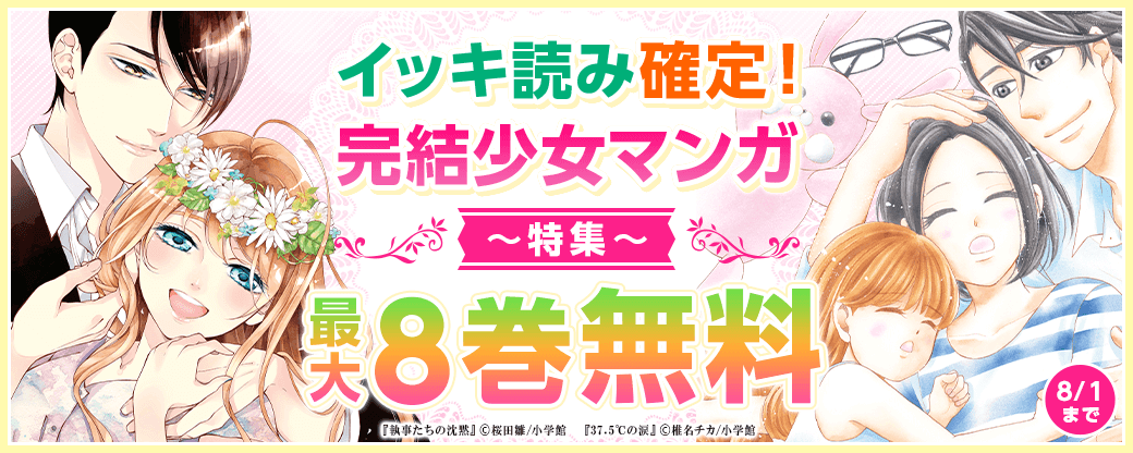 イッキ読み確定！完結少女マンガ特集