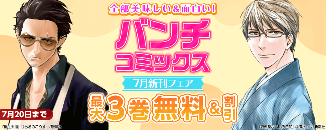 全部美味しい＆面白い！バンチコミックス7月新刊フェア