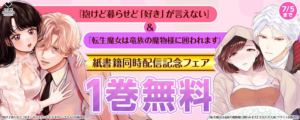 ラブコフレコミックス『抱けど暮らせど「好き」が言えない』＆『転生魔女は竜族の魔物様に囲われます』紙書籍同時配信記念キャンペーン