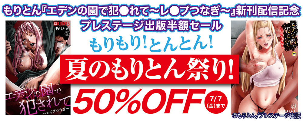 もりとん「エデンの園で犯●れて～レ●プつなぎ～」新刊配信記念 もりもり！とんとん！夏のもりとん祭り！プレステージ出版半額セール
