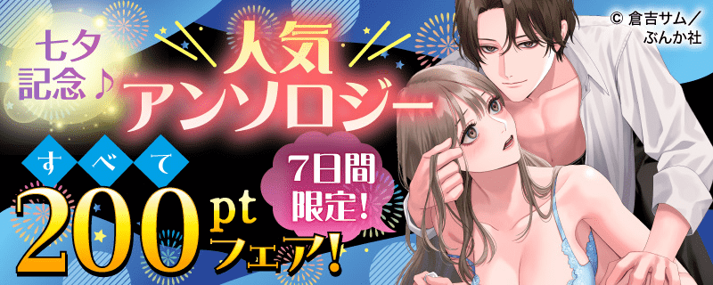 七夕記念♪ 7日間限定！ 人気アンソロジーすべて200ptフェア！