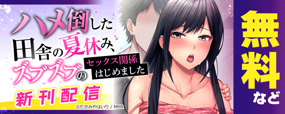 ハメ倒した田舎の夏休み、ズブズブのセックス関係はじめました　新刊配信