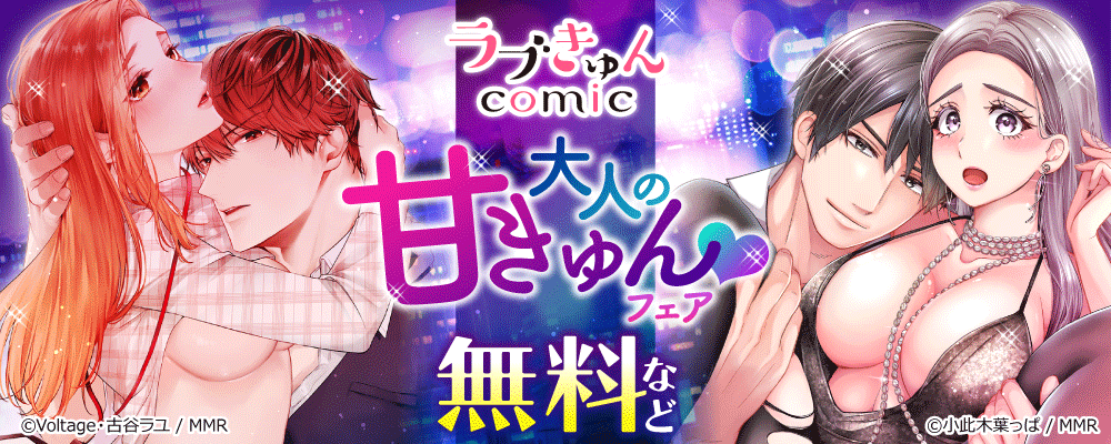 ラブきゅんコミック　大人の甘キュン！フェア