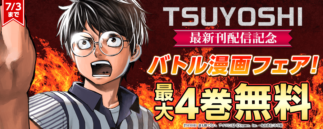 「TSUYOSHI」最新巻配信記念！バトル漫画フェア！