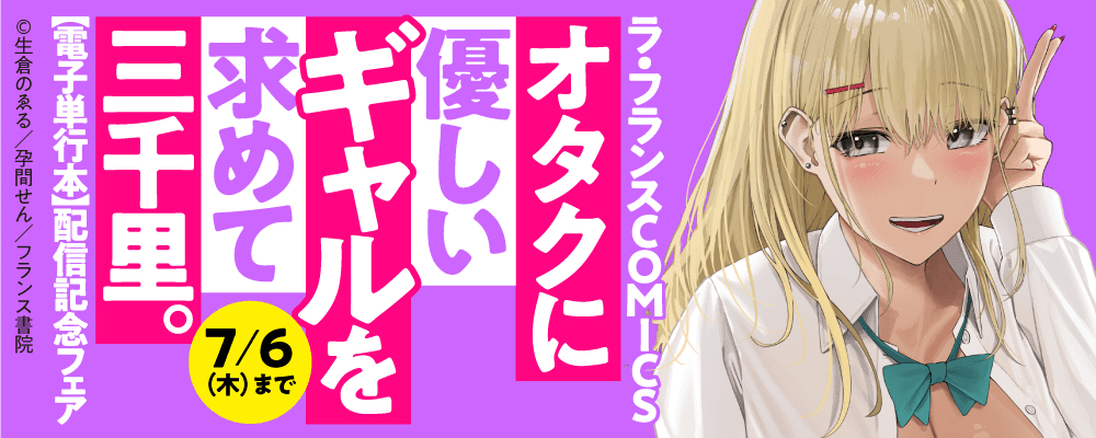 ラ・フランスCOMICS「オタクに優しいギャルを求めて三千里。【電子単行本】」配信記念フェア